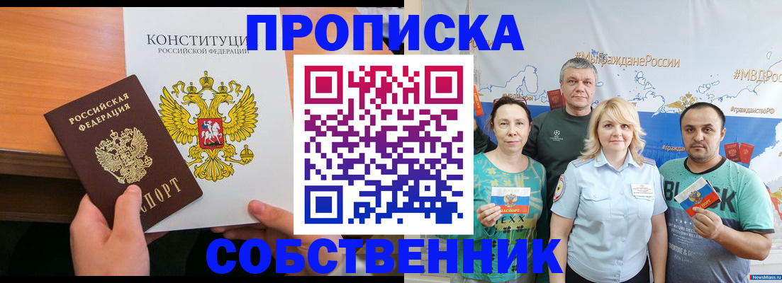 прописка 2025 в Ейске